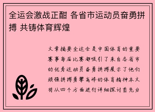 全运会激战正酣 各省市运动员奋勇拼搏 共铸体育辉煌