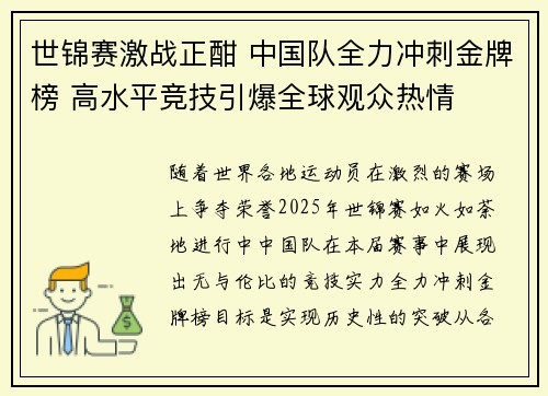 世锦赛激战正酣 中国队全力冲刺金牌榜 高水平竞技引爆全球观众热情