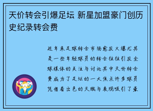 天价转会引爆足坛 新星加盟豪门创历史纪录转会费