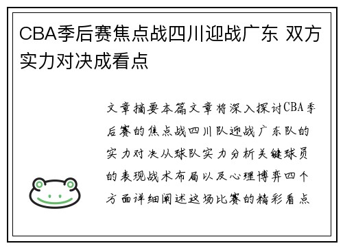 CBA季后赛焦点战四川迎战广东 双方实力对决成看点