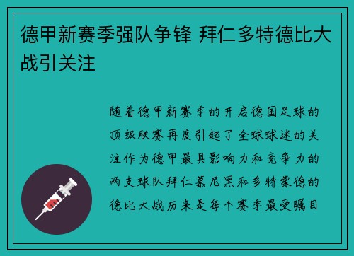 德甲新赛季强队争锋 拜仁多特德比大战引关注