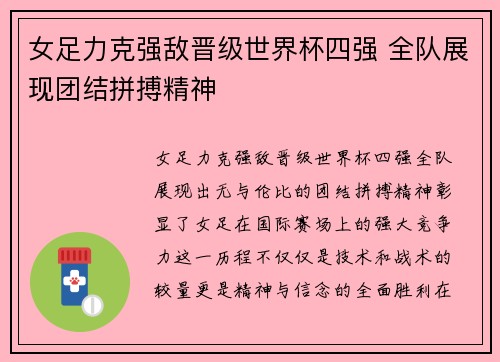 女足力克强敌晋级世界杯四强 全队展现团结拼搏精神