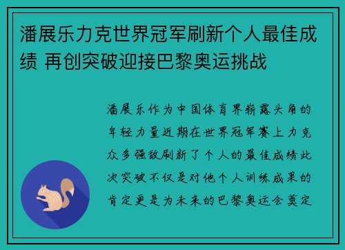 潘展乐力克世界冠军刷新个人最佳成绩 再创突破迎接巴黎奥运挑战