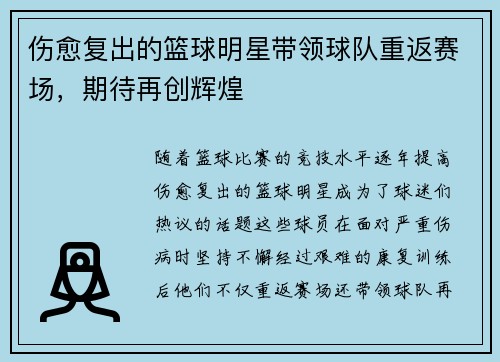 伤愈复出的篮球明星带领球队重返赛场，期待再创辉煌