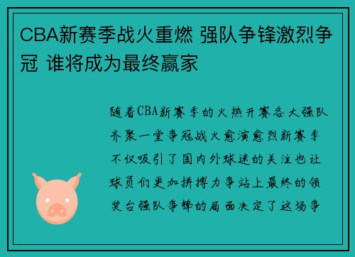 CBA新赛季战火重燃 强队争锋激烈争冠 谁将成为最终赢家