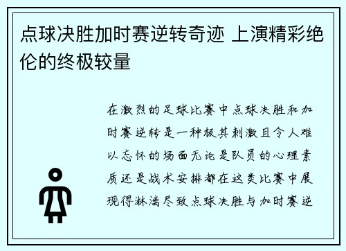 点球决胜加时赛逆转奇迹 上演精彩绝伦的终极较量