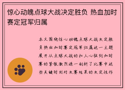 惊心动魄点球大战决定胜负 热血加时赛定冠军归属
