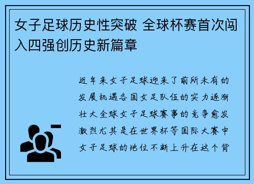 女子足球历史性突破 全球杯赛首次闯入四强创历史新篇章