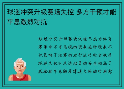 球迷冲突升级赛场失控 多方干预才能平息激烈对抗
