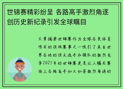 世锦赛精彩纷呈 各路高手激烈角逐 创历史新纪录引发全球瞩目