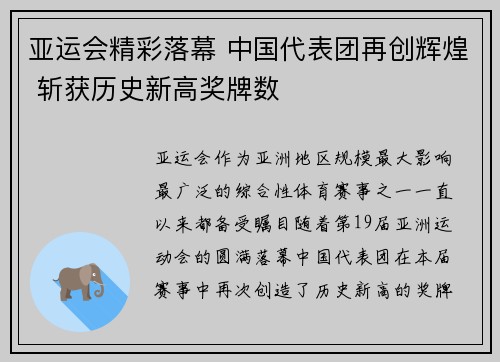 亚运会精彩落幕 中国代表团再创辉煌 斩获历史新高奖牌数