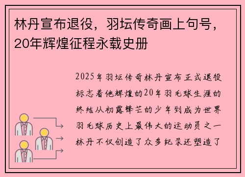 林丹宣布退役，羽坛传奇画上句号，20年辉煌征程永载史册
