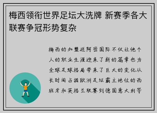 梅西领衔世界足坛大洗牌 新赛季各大联赛争冠形势复杂
