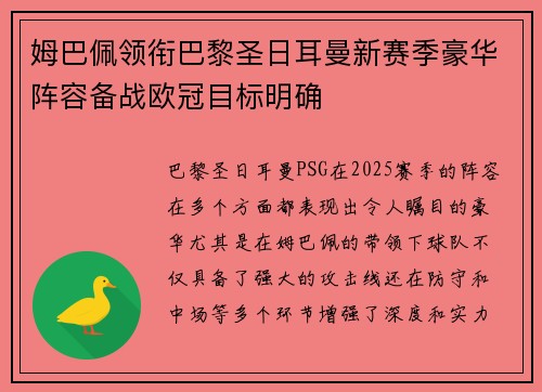 姆巴佩领衔巴黎圣日耳曼新赛季豪华阵容备战欧冠目标明确