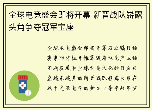 全球电竞盛会即将开幕 新晋战队崭露头角争夺冠军宝座