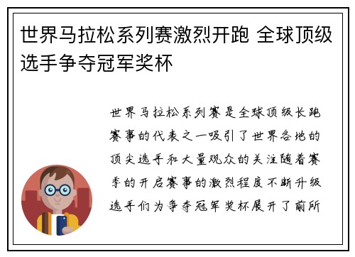 世界马拉松系列赛激烈开跑 全球顶级选手争夺冠军奖杯
