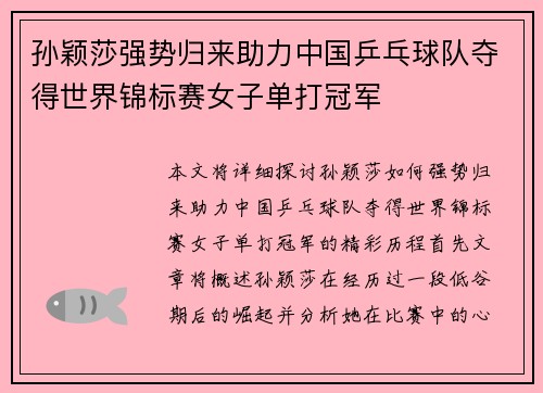 孙颖莎强势归来助力中国乒乓球队夺得世界锦标赛女子单打冠军