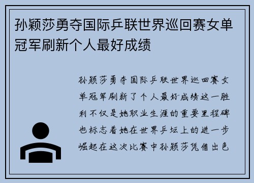 孙颖莎勇夺国际乒联世界巡回赛女单冠军刷新个人最好成绩