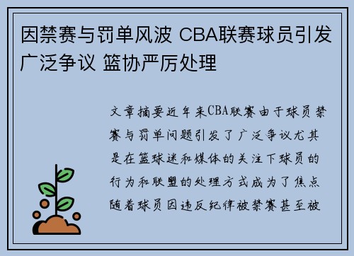 因禁赛与罚单风波 CBA联赛球员引发广泛争议 篮协严厉处理