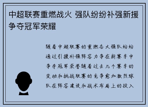 中超联赛重燃战火 强队纷纷补强新援争夺冠军荣耀