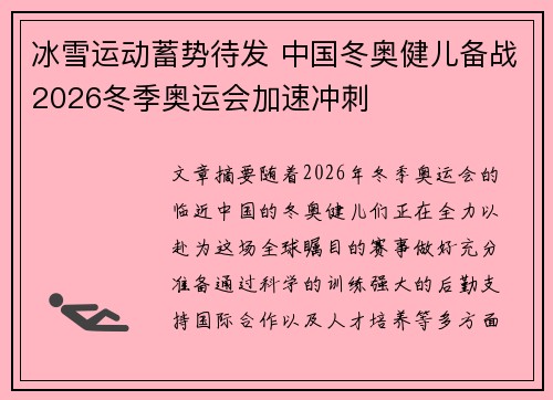 冰雪运动蓄势待发 中国冬奥健儿备战2026冬季奥运会加速冲刺