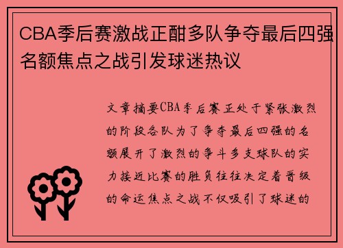 CBA季后赛激战正酣多队争夺最后四强名额焦点之战引发球迷热议
