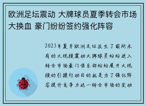 欧洲足坛震动 大牌球员夏季转会市场大换血 豪门纷纷签约强化阵容