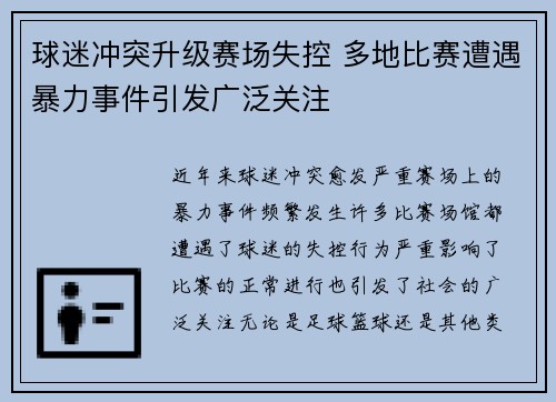 球迷冲突升级赛场失控 多地比赛遭遇暴力事件引发广泛关注