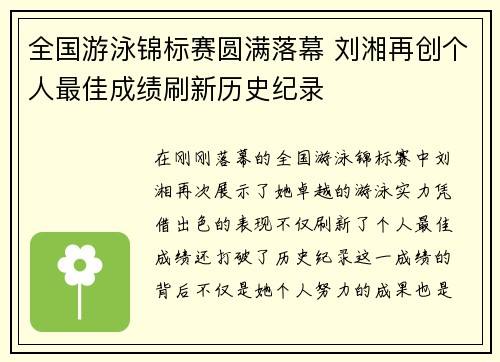 全国游泳锦标赛圆满落幕 刘湘再创个人最佳成绩刷新历史纪录