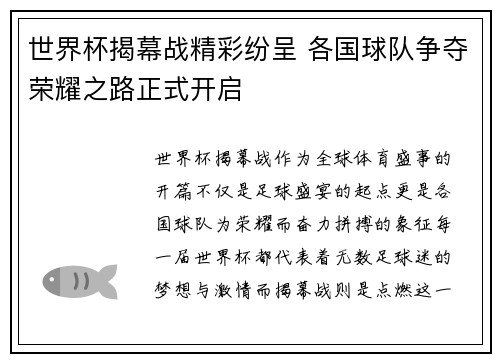 世界杯揭幕战精彩纷呈 各国球队争夺荣耀之路正式开启