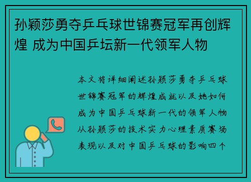 孙颖莎勇夺乒乓球世锦赛冠军再创辉煌 成为中国乒坛新一代领军人物