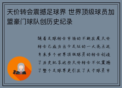 天价转会震撼足球界 世界顶级球员加盟豪门球队创历史纪录