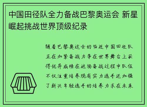 中国田径队全力备战巴黎奥运会 新星崛起挑战世界顶级纪录