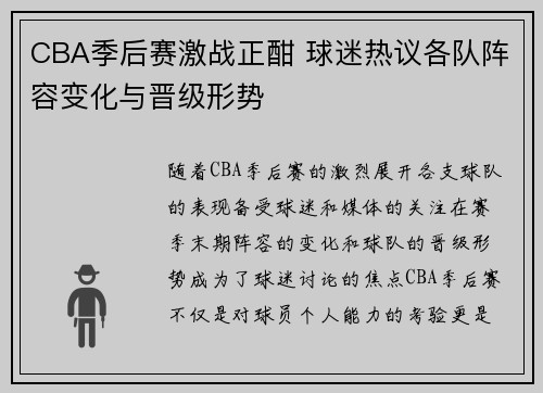 CBA季后赛激战正酣 球迷热议各队阵容变化与晋级形势