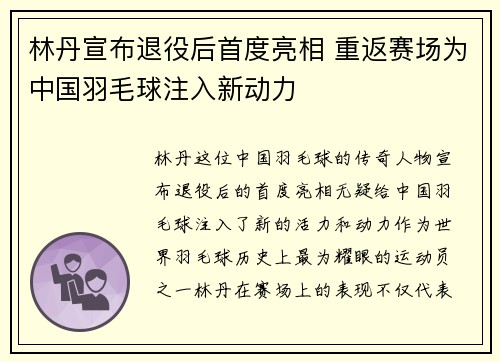 林丹宣布退役后首度亮相 重返赛场为中国羽毛球注入新动力