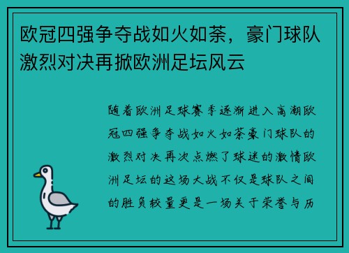欧冠四强争夺战如火如荼，豪门球队激烈对决再掀欧洲足坛风云