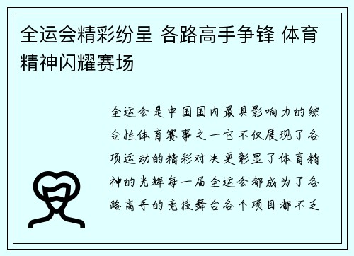 全运会精彩纷呈 各路高手争锋 体育精神闪耀赛场