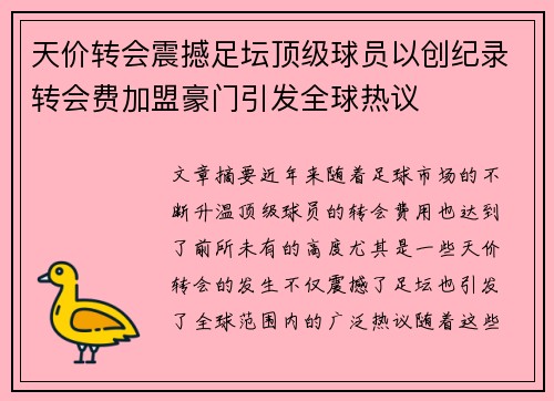 天价转会震撼足坛顶级球员以创纪录转会费加盟豪门引发全球热议