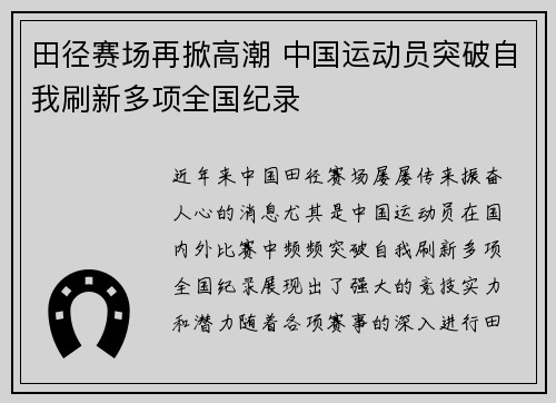 田径赛场再掀高潮 中国运动员突破自我刷新多项全国纪录