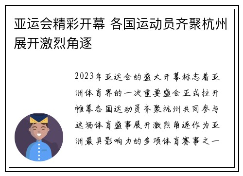 亚运会精彩开幕 各国运动员齐聚杭州展开激烈角逐