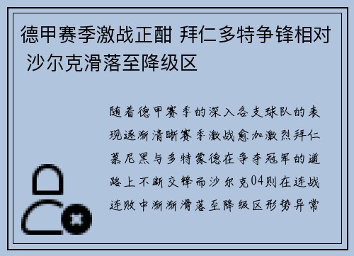 德甲赛季激战正酣 拜仁多特争锋相对 沙尔克滑落至降级区