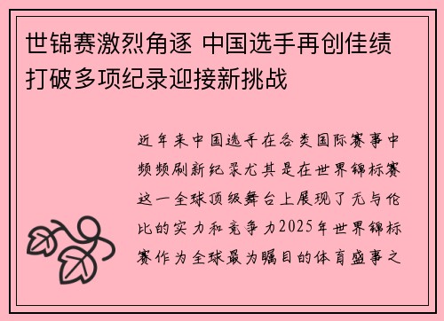世锦赛激烈角逐 中国选手再创佳绩 打破多项纪录迎接新挑战