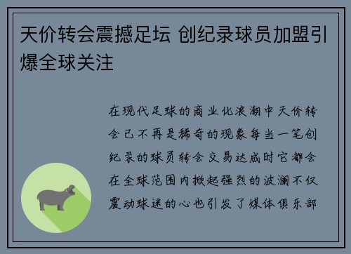 天价转会震撼足坛 创纪录球员加盟引爆全球关注