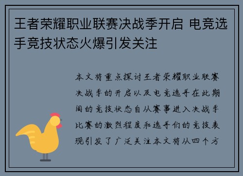 王者荣耀职业联赛决战季开启 电竞选手竞技状态火爆引发关注