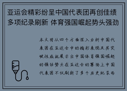 亚运会精彩纷呈中国代表团再创佳绩多项纪录刷新 体育强国崛起势头强劲