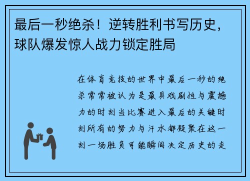 最后一秒绝杀！逆转胜利书写历史，球队爆发惊人战力锁定胜局