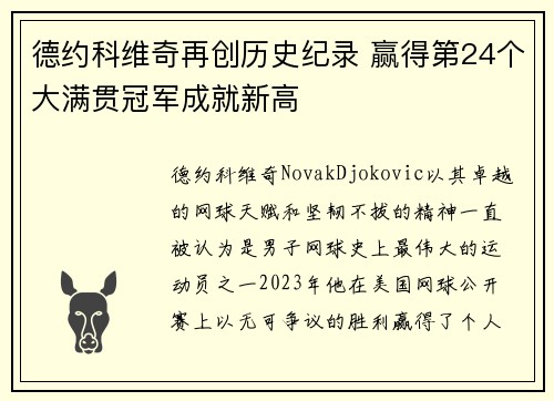 德约科维奇再创历史纪录 赢得第24个大满贯冠军成就新高