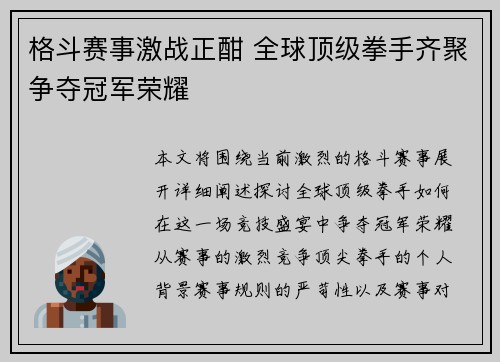 格斗赛事激战正酣 全球顶级拳手齐聚争夺冠军荣耀