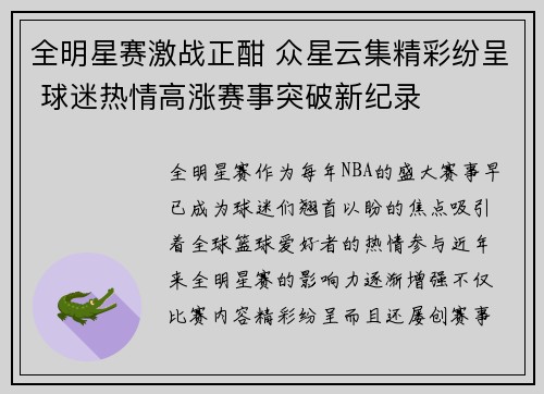 全明星赛激战正酣 众星云集精彩纷呈 球迷热情高涨赛事突破新纪录