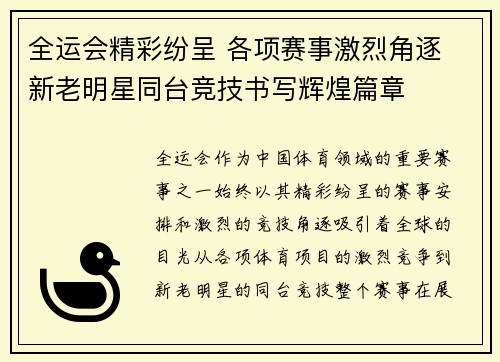 全运会精彩纷呈 各项赛事激烈角逐 新老明星同台竞技书写辉煌篇章